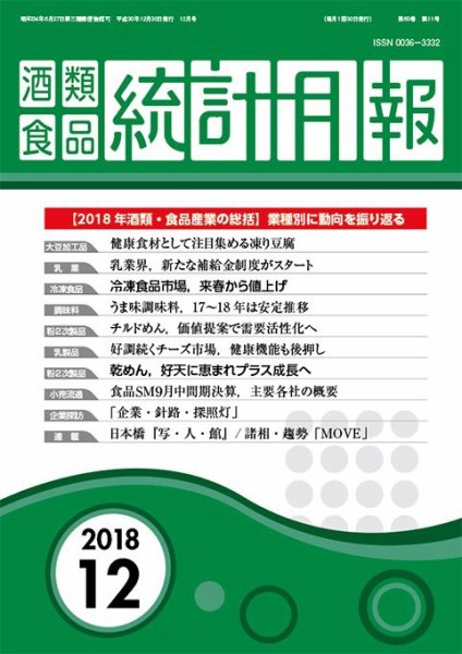 酒類食品統計月報 2018年12月 (発売日2018年12月31日) 表紙