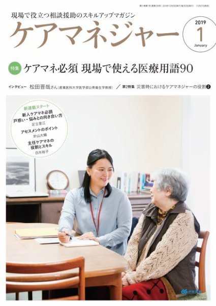 ケアマネジャー 2019年1月号 (発売日2018年12月27日) 表紙