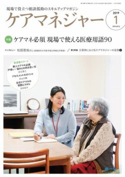 ケアマネジャー 2019年1月号 (発売日2018年12月27日) 表紙