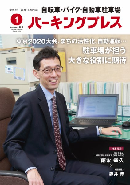 自転車・バイク・自動車駐車場　パーキングプレス Vol.686 (発売日2019年01月01日) 表紙