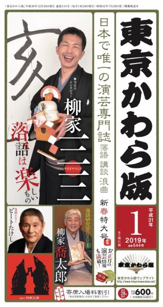 東京かわら版 544号 (発売日2018年12月28日) 表紙