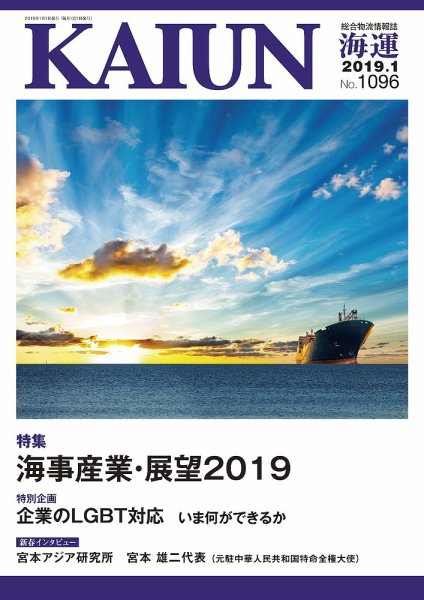 KAIUN（海運） 1096 (発売日2019年01月01日) 表紙