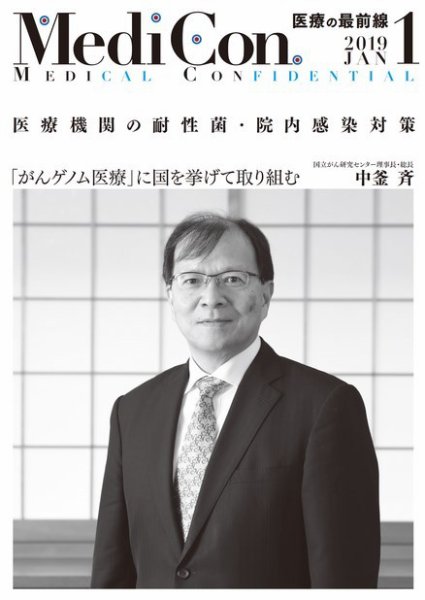 集中/MedicalConfidential  1月号 (発売日2018年12月31日) 表紙