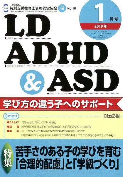 LD ADHD & ASD（エルディーエーディーエイチディーアンドエーエスディー） 2019年1月号 (発売日2018年12月27日) 表紙