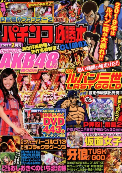 パチンコ必勝本プラス 2019年2月号 (発売日2018年12月29日) 表紙