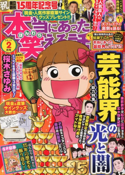 本当にあった笑える話 2019年2月号 (発売日2018年12月29日) 表紙