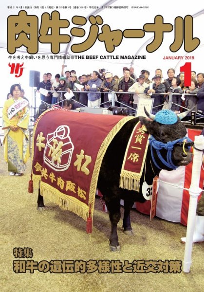 肉牛ジャーナル 2019年１月号 (発売日2019年01月01日) 表紙