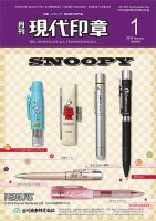 月刊 現代印章 2019年1月号 表紙