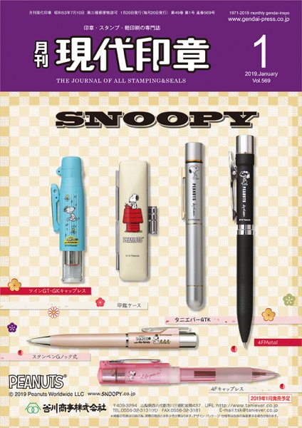 月刊 現代印章 2019年1月号 (発売日2019年01月01日) 表紙