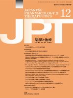 薬理と治療（JPT）  2018年12月号 表紙