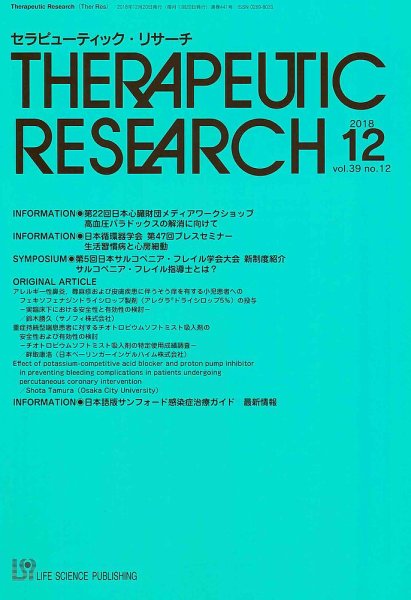 セラピューティック・リサーチ　 2018年12月号 (発売日2018年12月30日) 表紙