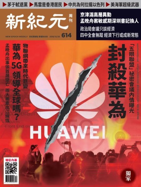 新紀元　中国語時事週刊  614号 (発売日2018年12月27日) 表紙