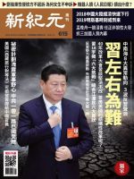 新紀元　中国語時事週刊 615号 表紙