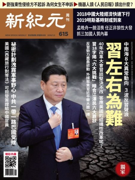 新紀元　中国語時事週刊  615号 (発売日2019年01月07日) 表紙