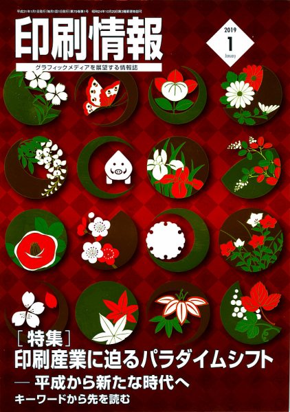 印刷情報 2019年1月号 (発売日2019年01月01日) 表紙