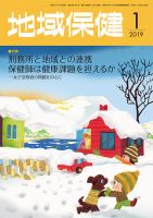 地域保健 2019年1月号 (発売日2019年01月01日) 表紙