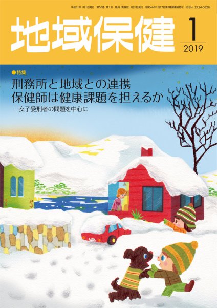 地域保健 2019年1月号 (発売日2019年01月01日) 表紙