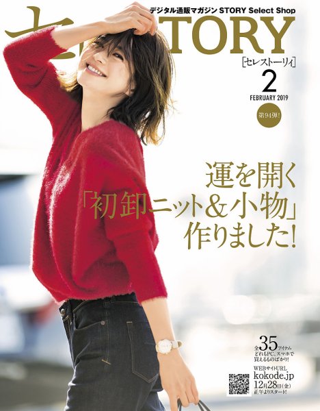 買えるSTORY（コラボSTORY） 2019年2月号 (発売日2018年12月30日) 表紙