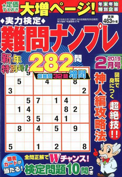 実力検定 難問ナンプレ 2019年2月号 (発売日2018年12月25日) 表紙
