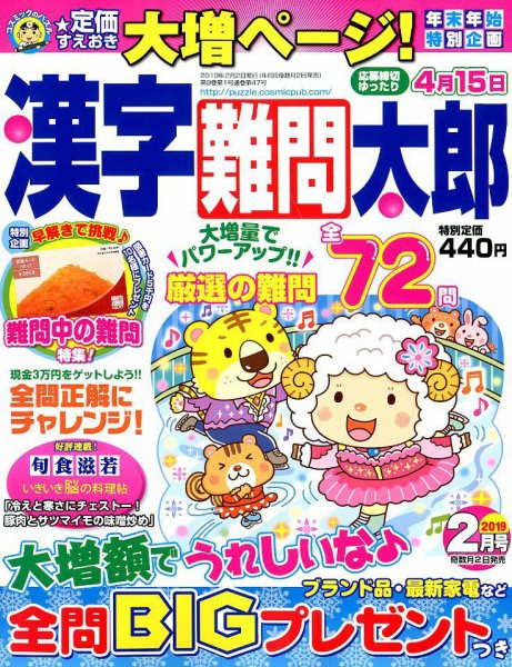 漢字難問太郎 2019年2月号 (発売日2018年12月28日) 表紙
