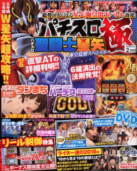 パチスロ必勝本　極 2019年2月号 (発売日2018年12月29日) 表紙