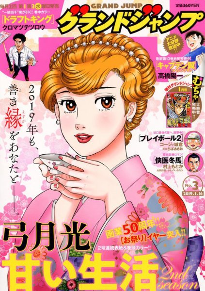 グランドジャンプ 2019年1/16号 (発売日2019年01月04日) 表紙