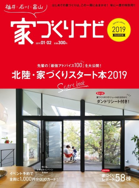 家づくりナビ 2019年1-2号 (発売日2018年12月31日) 表紙