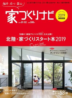 家づくりナビ 2019年1-2号 (発売日2018年12月31日) 表紙
