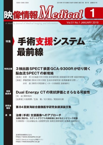 映像情報メディカル 通巻931号 (発売日2019年01月01日) 表紙