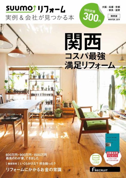 SUUMO（スーモ）リフォーム　実例＆会社が見つかる本　関西版 2019WINTER (発売日2018年12月29日) 表紙