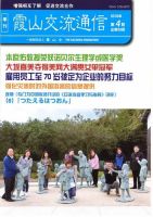 霞山交流通信 2018年第4期 (発売日2018年12月31日) 表紙
