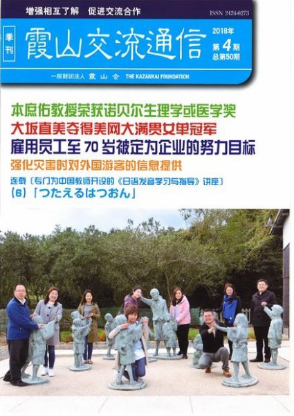 霞山交流通信 2018年第4期 (発売日2018年12月31日) 表紙