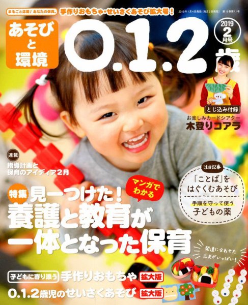 あそびと環境0・1・2歳 2019年2月号 (発売日2019年01月04日) 表紙