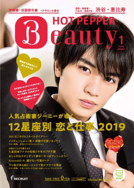 ホットペッパーBeauty 渋谷・恵比寿・原宿・表参道・六本木・自由が丘版 １月号 (発売日2018年12月21日) 表紙