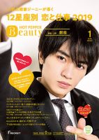 ホットペッパーBeauty 銀座・新橋・上野版 １月号 (発売日2018年12月21日) 表紙