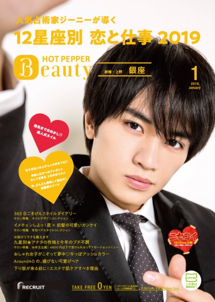 ホットペッパーBeauty 銀座・新橋・上野版 １月号 (発売日2018年12月21日) 表紙