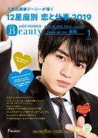 ホットペッパーBeauty 新宿・高田馬場・中野・下北沢版 １月号 (発売日2018年12月21日) 表紙