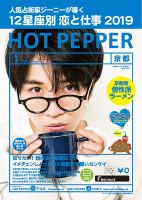 ホットペッパー京都版 １月号 (発売日2018年12月21日) 表紙