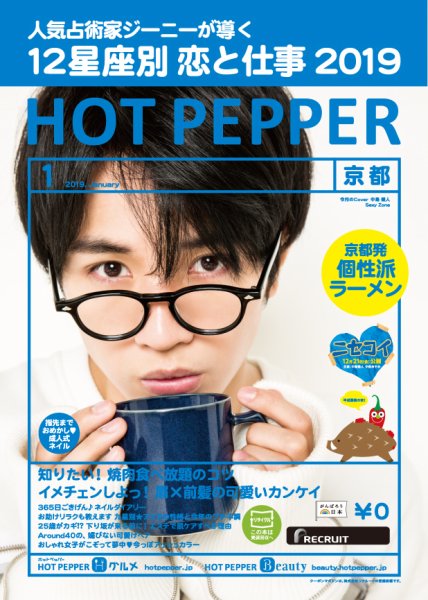 ホットペッパー京都版 １月号 (発売日2018年12月21日) 表紙