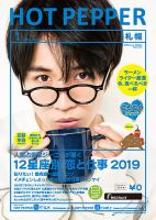 ホットペッパー札幌版 １月号 (発売日2018年12月21日) 表紙