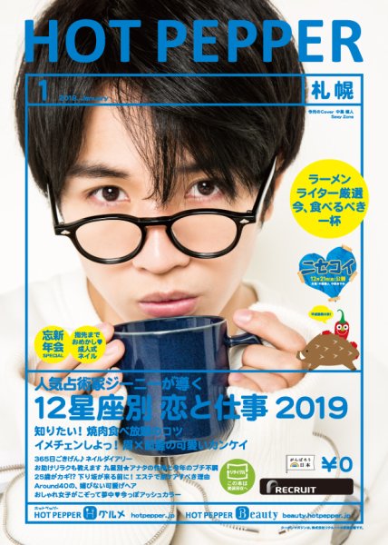 ホットペッパー札幌版 １月号 (発売日2018年12月21日) 表紙