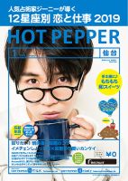 ホットペッパー仙台版 １月号 (発売日2018年12月21日) 表紙