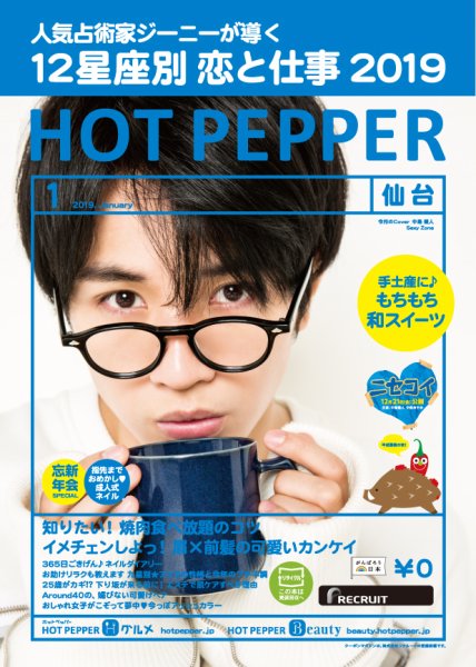 ホットペッパー仙台版 １月号 (発売日2018年12月21日) 表紙