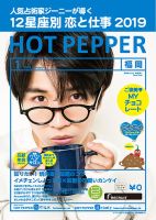 ホットペッパー福岡版 １月号 (発売日2018年12月21日) 表紙