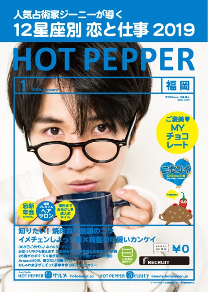 ホットペッパー福岡版 １月号 (発売日2018年12月21日) 表紙