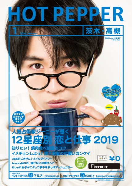 ホットペッパー茨木・高槻版 １月号 (発売日2018年12月21日) 表紙