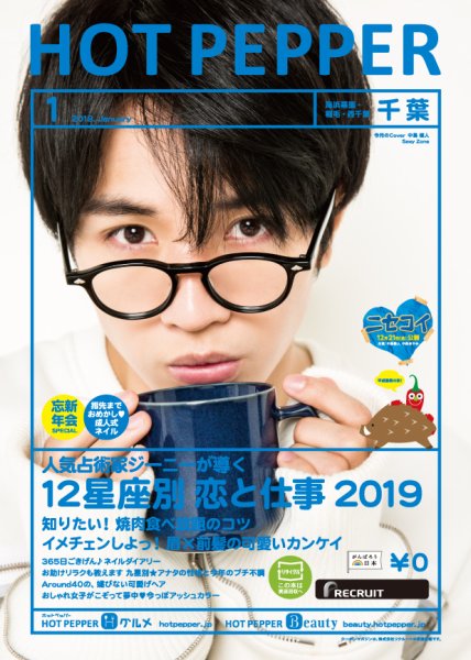 ホットペッパー千葉版 １月号 (発売日2018年12月21日) 表紙