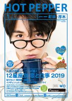 ホットペッパー町田・厚木版 １月号 (発売日2018年12月21日) 表紙