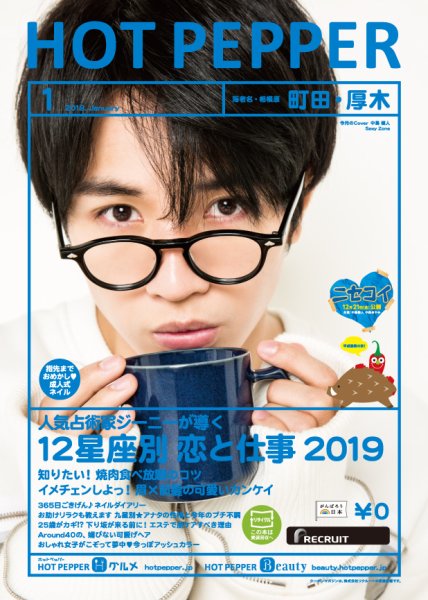 ホットペッパー町田・厚木版 １月号 (発売日2018年12月21日) 表紙