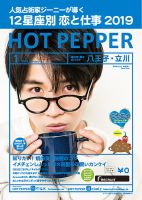 ホットペッパー八王子・立川版 １月号 (発売日2018年12月21日) 表紙
